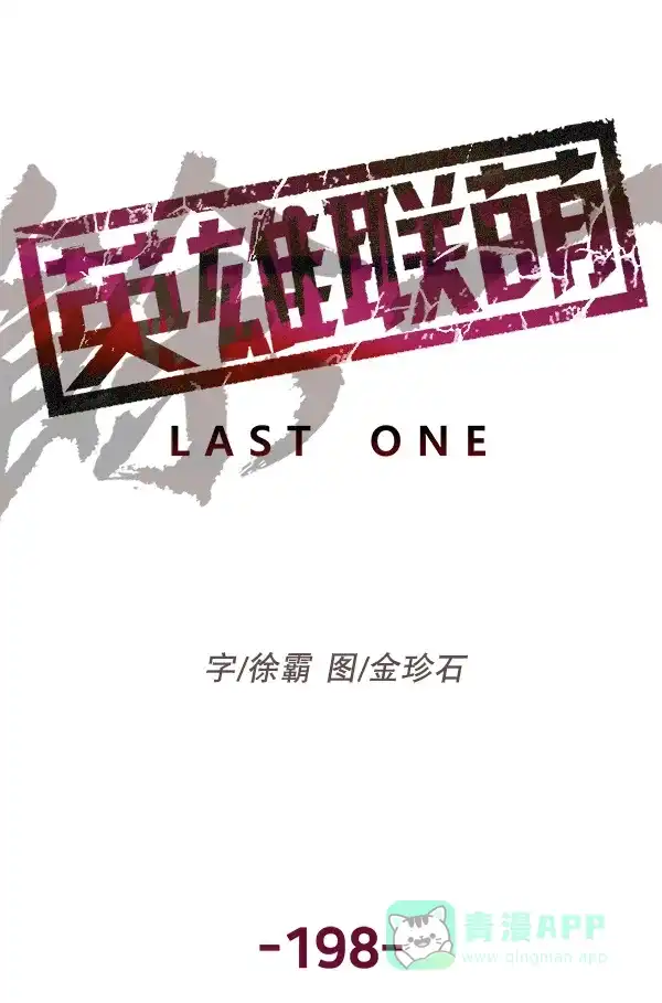 英雄联萌（弱小英雄） 第198话 第33页