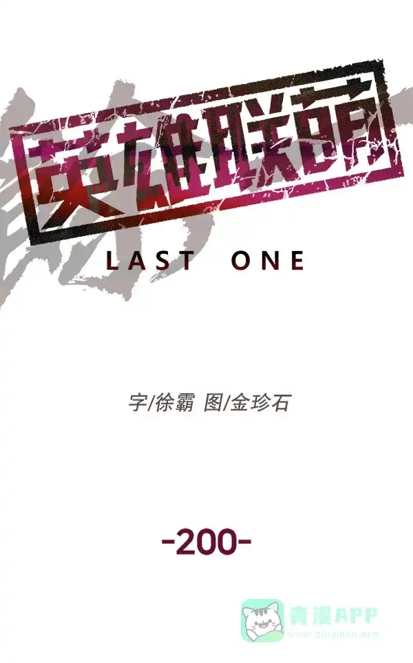 英雄联萌（弱小英雄） 第200话 第44页