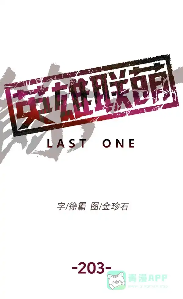 英雄联萌（弱小英雄） 第203话 第71页