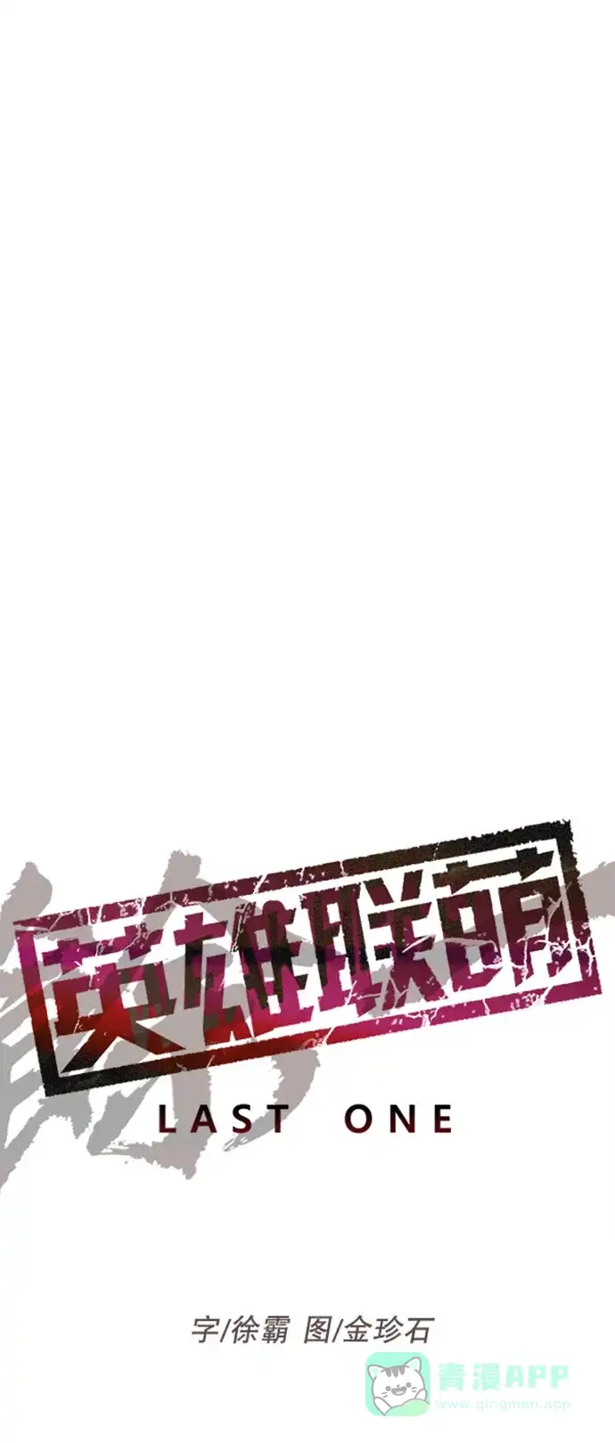 英雄联萌（弱小英雄） 第207话 第59页