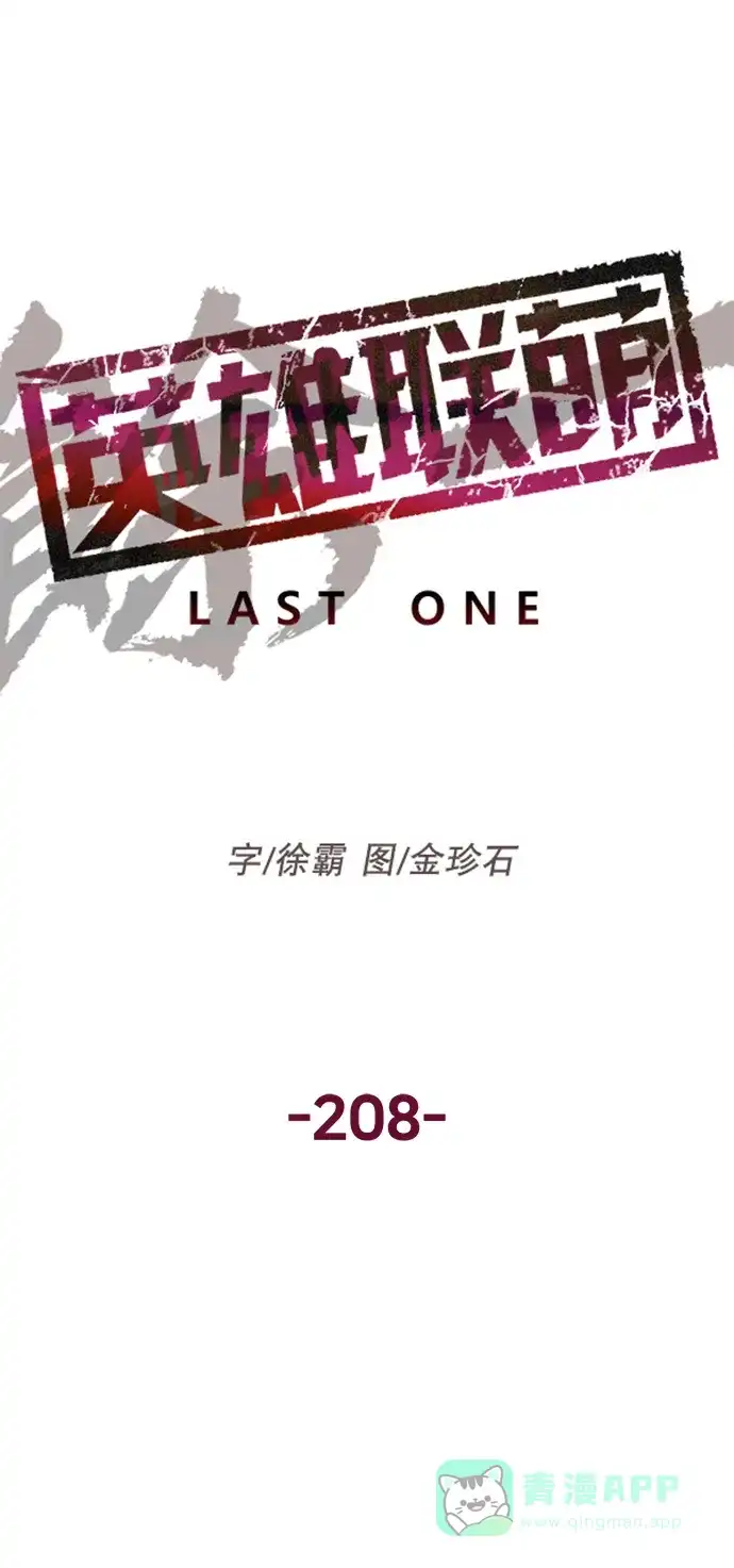 英雄联萌（弱小英雄） 第208话 第17页