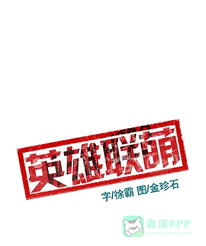 英雄联萌（弱小英雄） 第21话 第65页