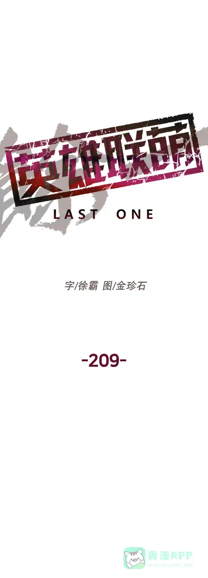 英雄联萌（弱小英雄） 第209话 第43页