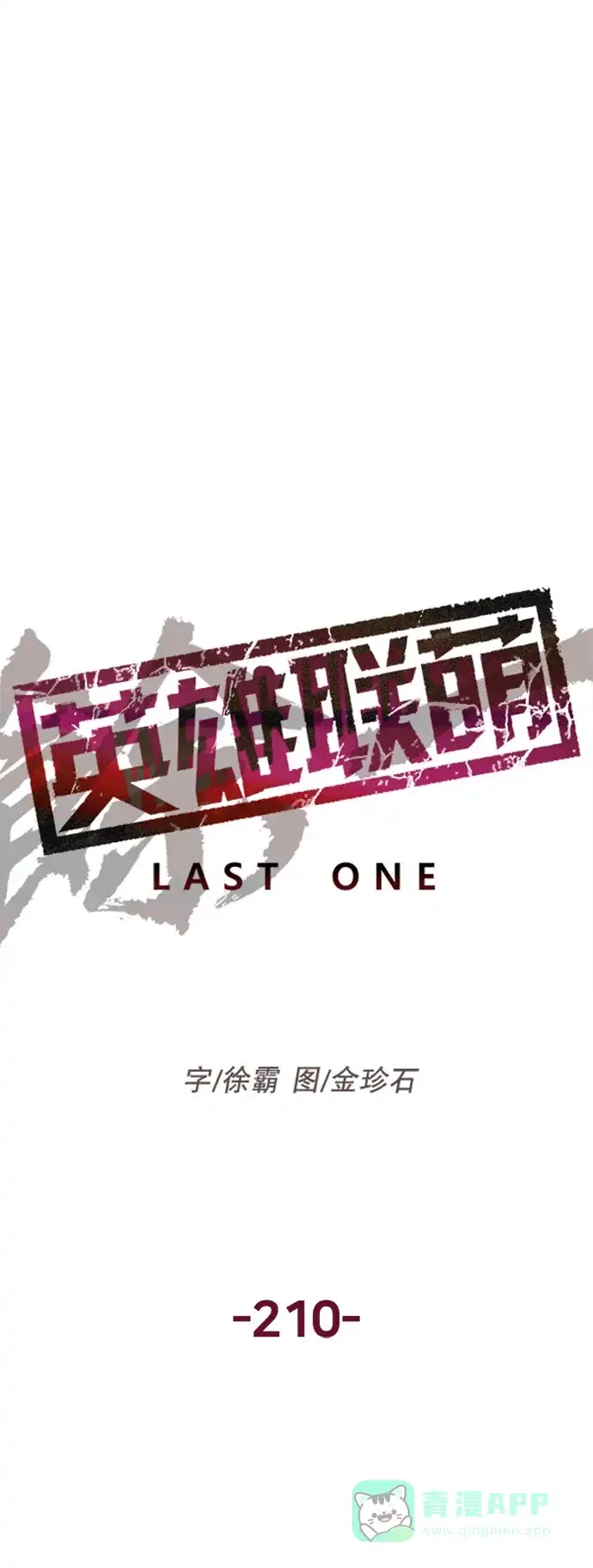 英雄联萌（弱小英雄） 第210话 第15页