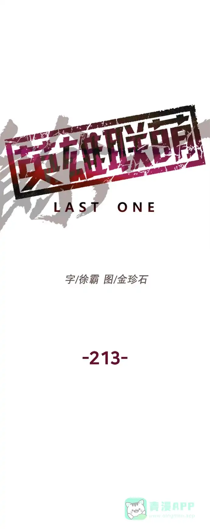英雄联萌（弱小英雄） 第213话 第2页