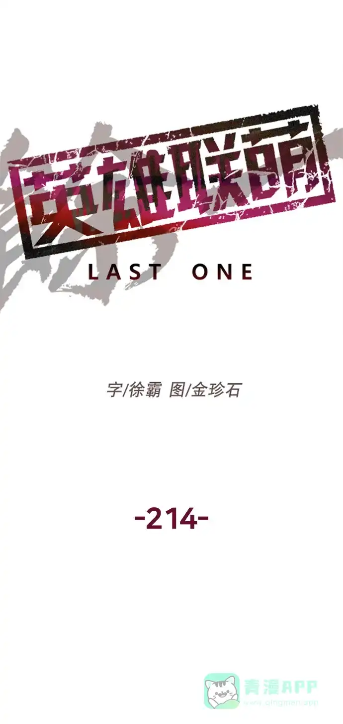 英雄联萌（弱小英雄） 第214话 第79页