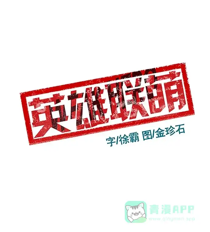 英雄联萌（弱小英雄） 第22话 第57页