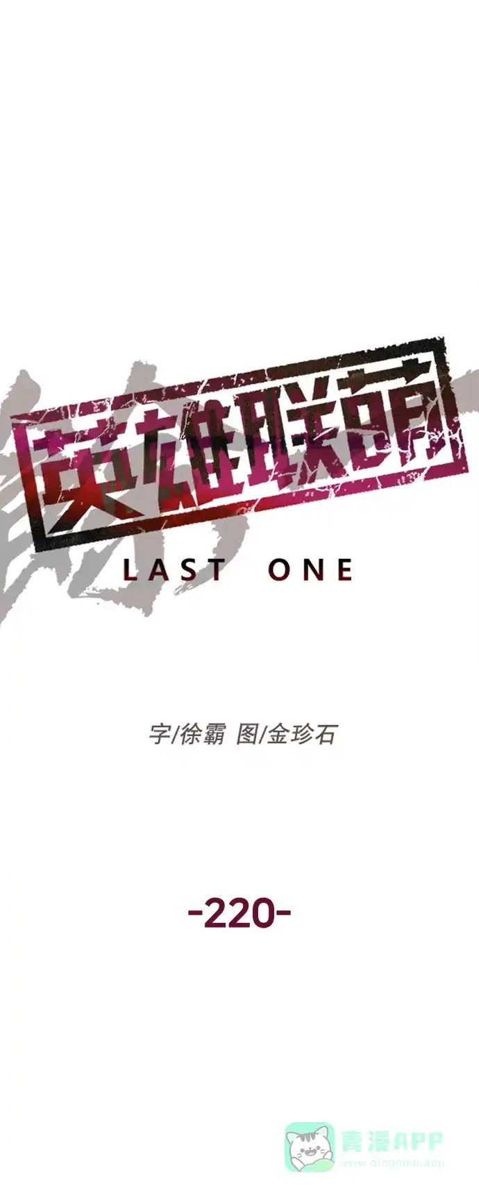 英雄联萌（弱小英雄） 第220话 第52页