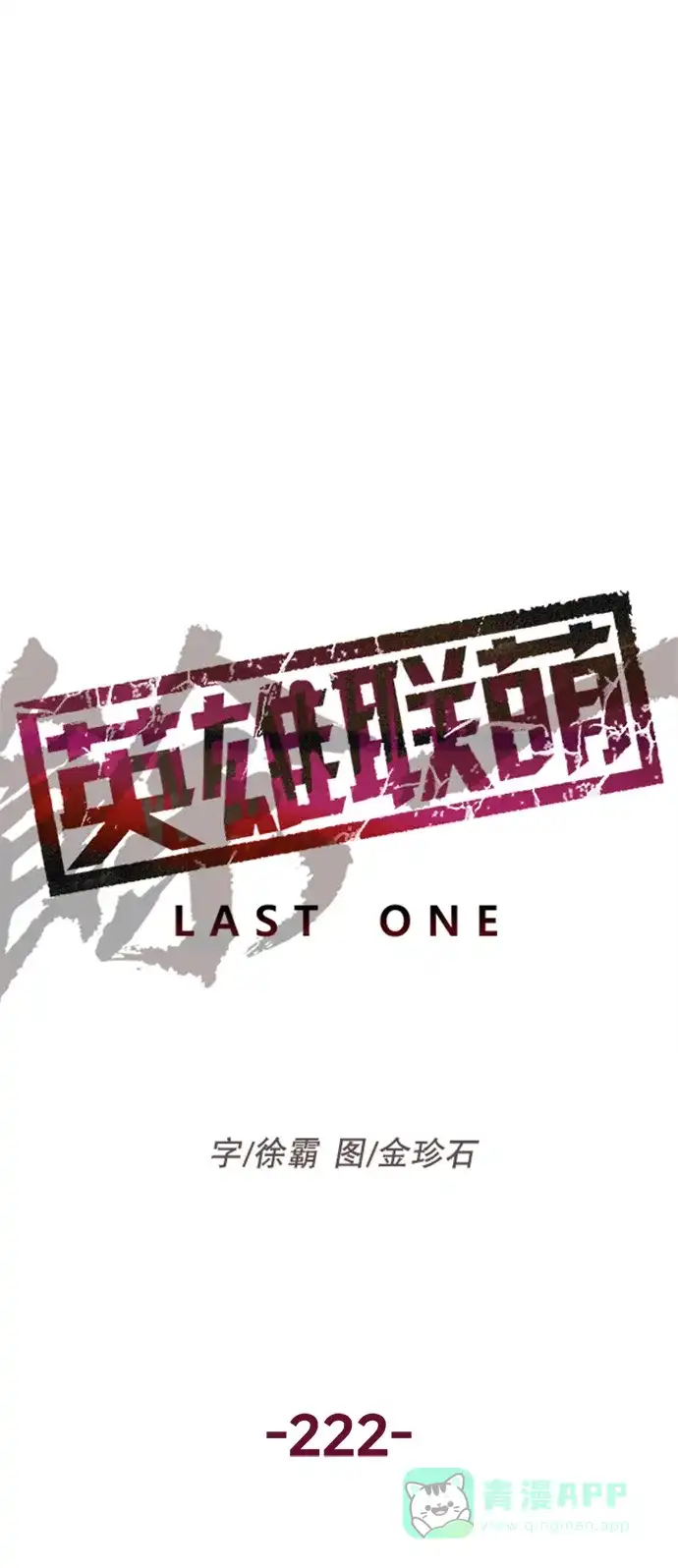 英雄联萌（弱小英雄） 第222话 第46页