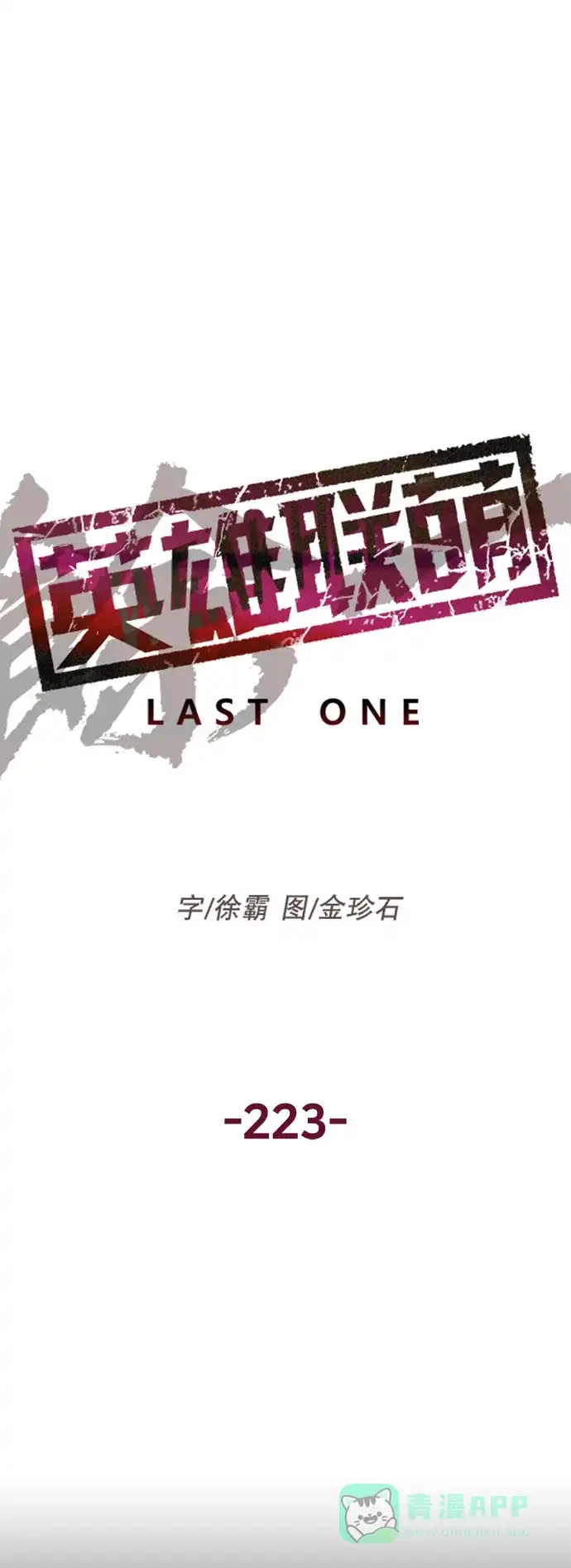 英雄联萌（弱小英雄） 第223话 第44页