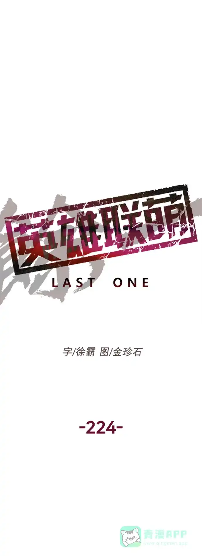英雄联萌（弱小英雄） 第224话 第17页
