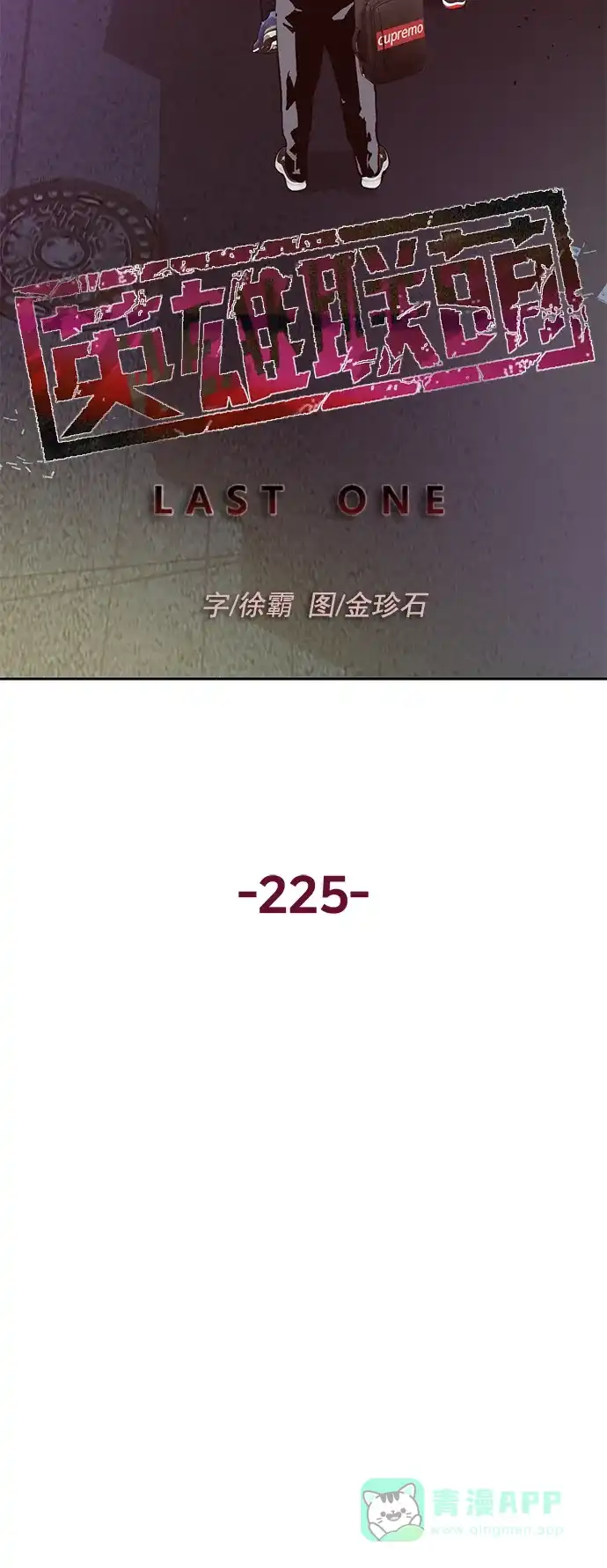 英雄联萌（弱小英雄） 第225话 第3页