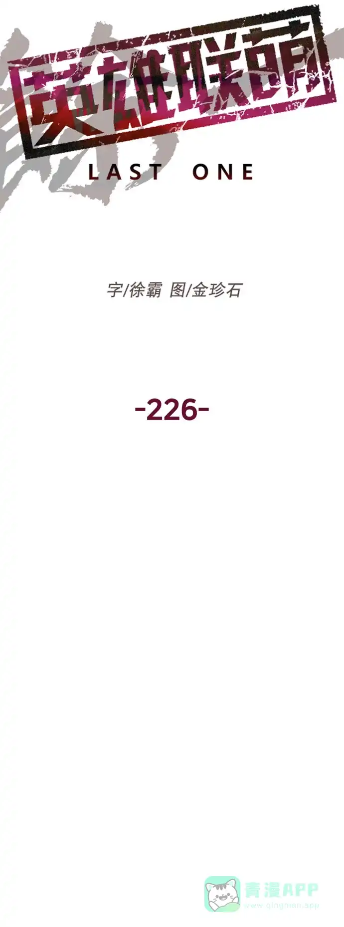 英雄联萌（弱小英雄） 第226话 第20页