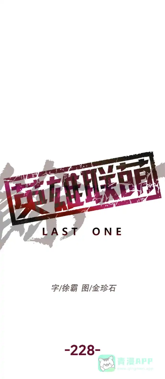 英雄联萌（弱小英雄） 第228话 第8页
