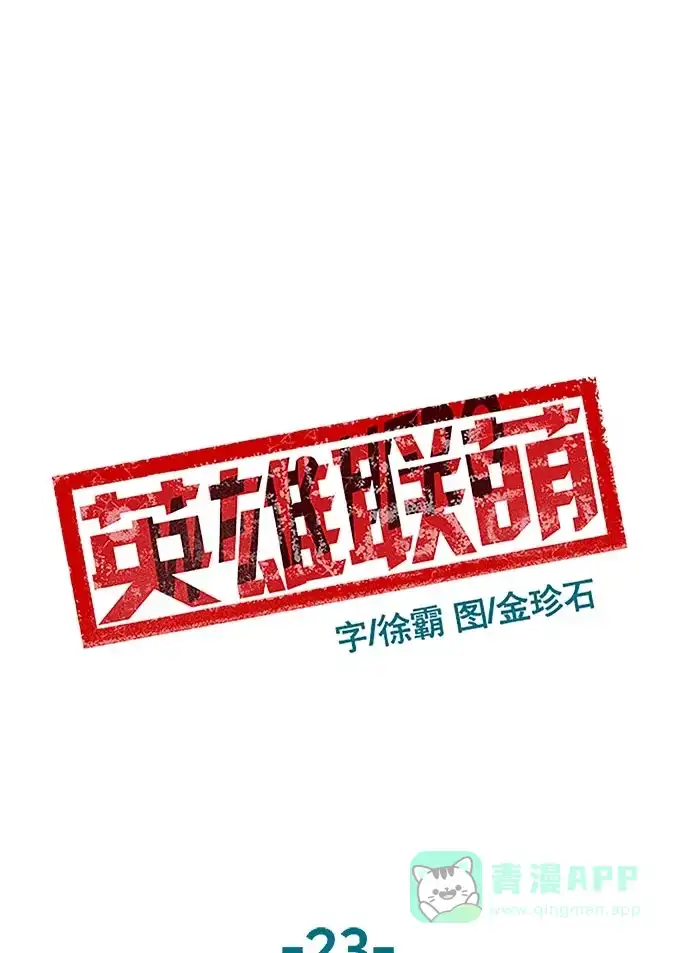 英雄联萌（弱小英雄） 第23话 第90页