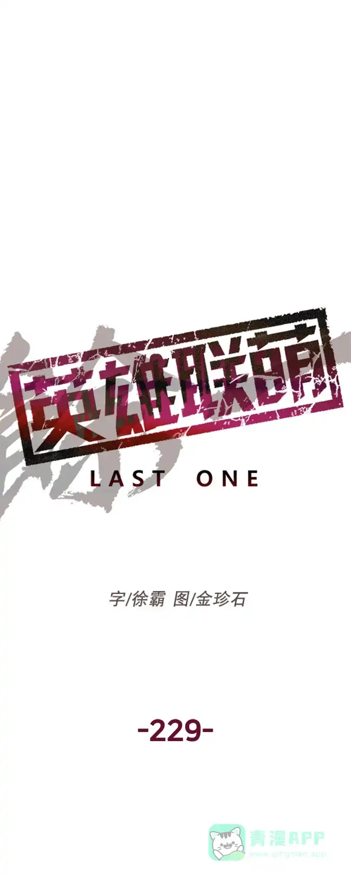 英雄联萌（弱小英雄） 第229话 第30页