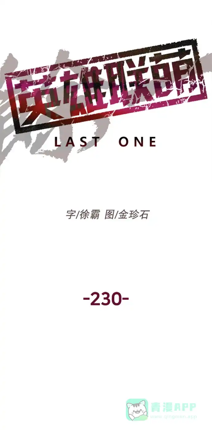 英雄联萌（弱小英雄） 第230话 第6页