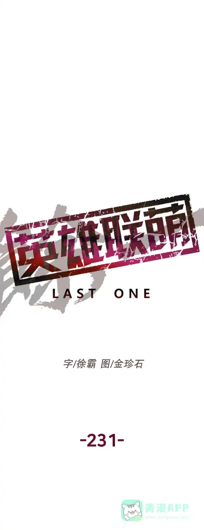 英雄联萌（弱小英雄） 第231话 第18页