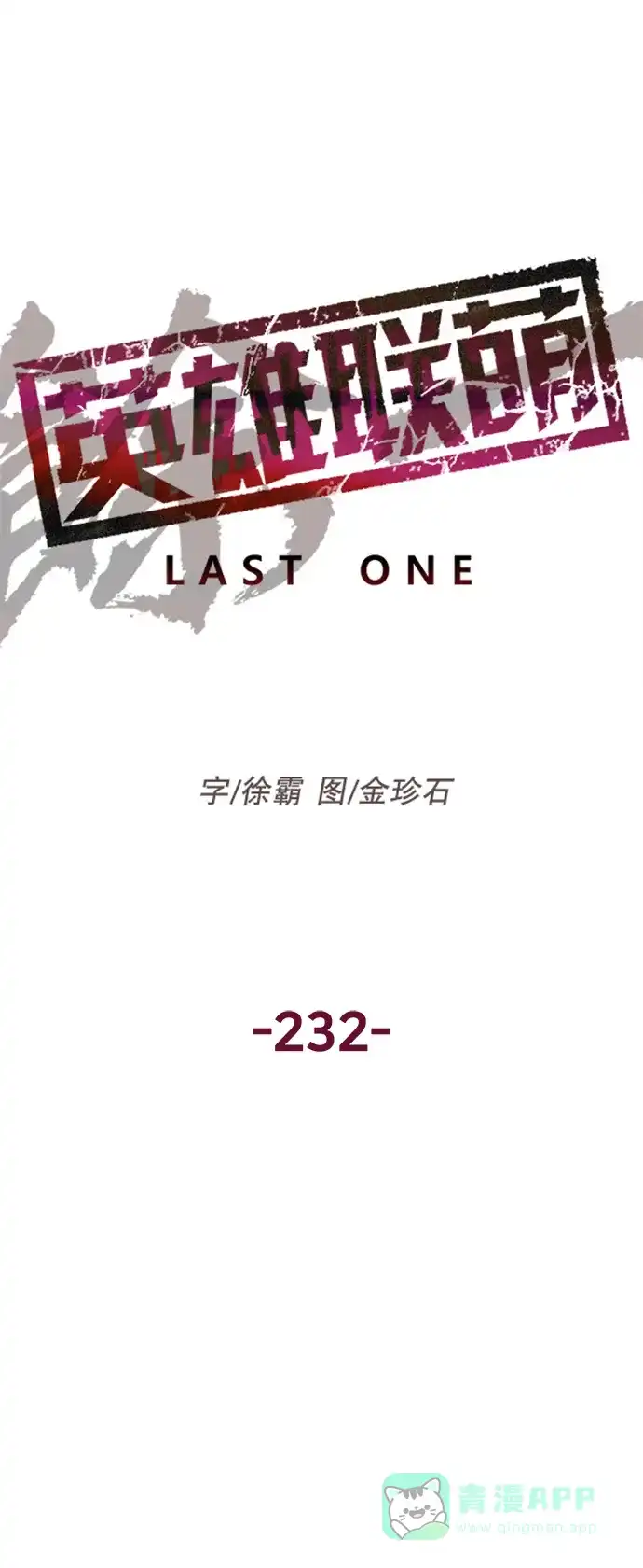 英雄联萌（弱小英雄） 第232话 第22页