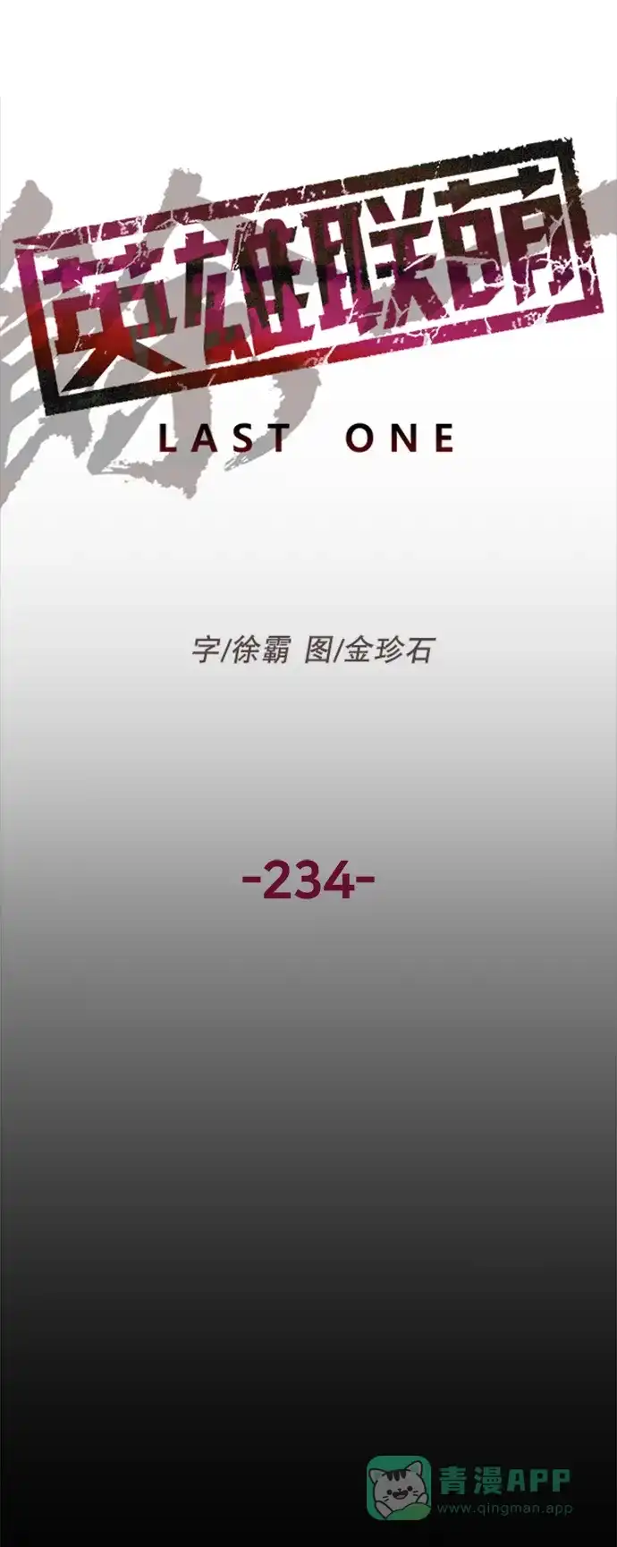 英雄联萌（弱小英雄） 第234话 第15页