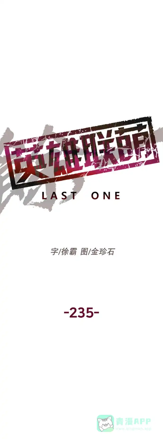 英雄联萌（弱小英雄） 第235话 第21页