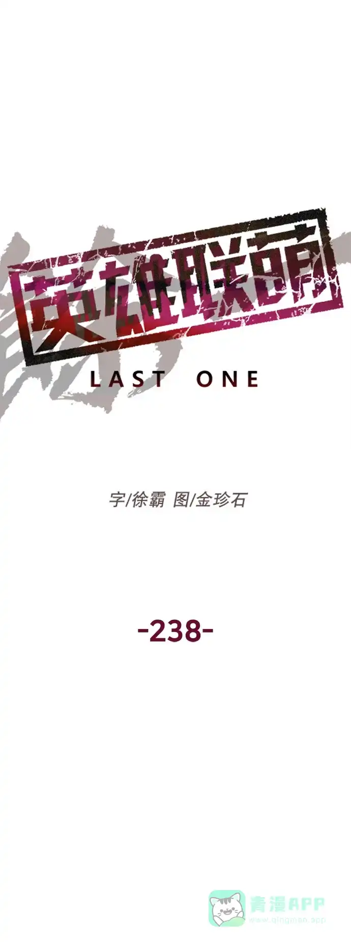 英雄联萌（弱小英雄） 第238话 第8页