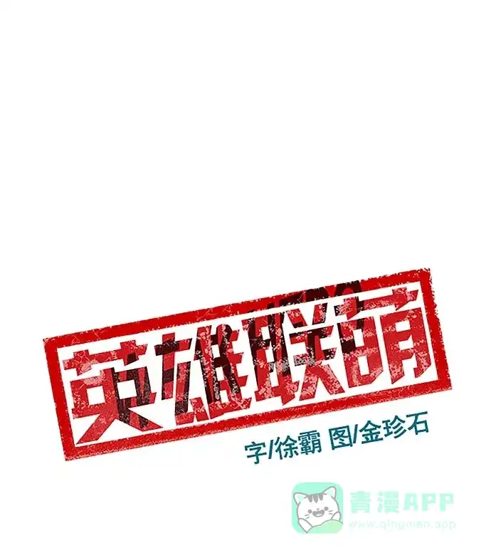 英雄联萌（弱小英雄） 第24话 第103页