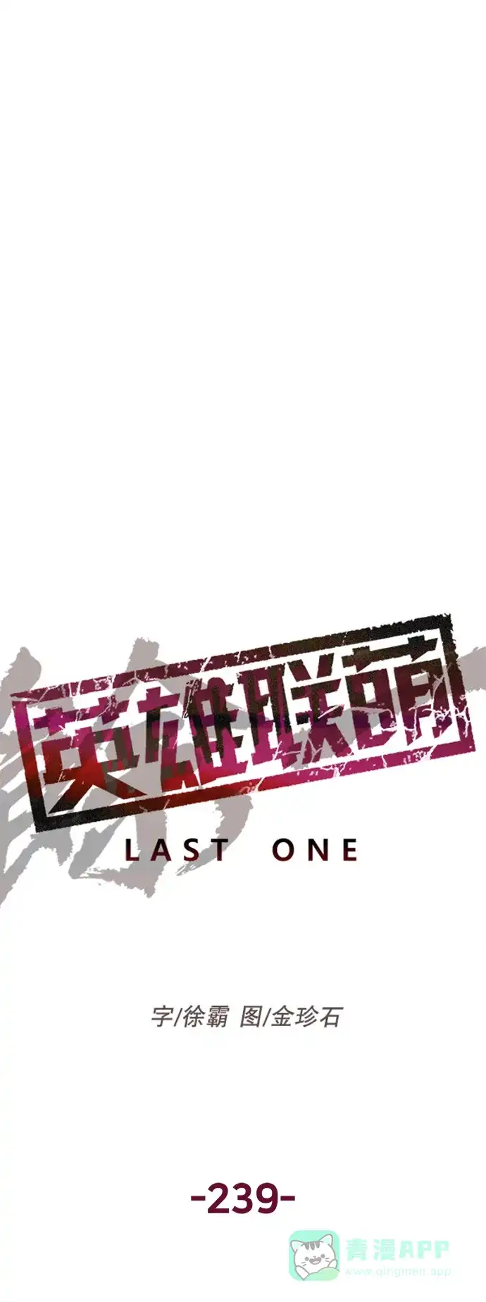 英雄联萌（弱小英雄） 第239话 第49页
