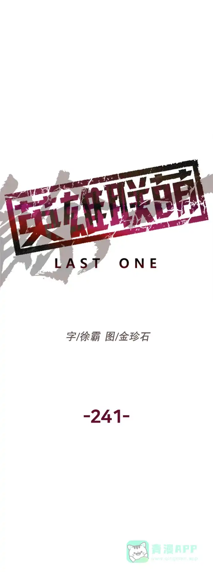 英雄联萌（弱小英雄） 第241话 第56页