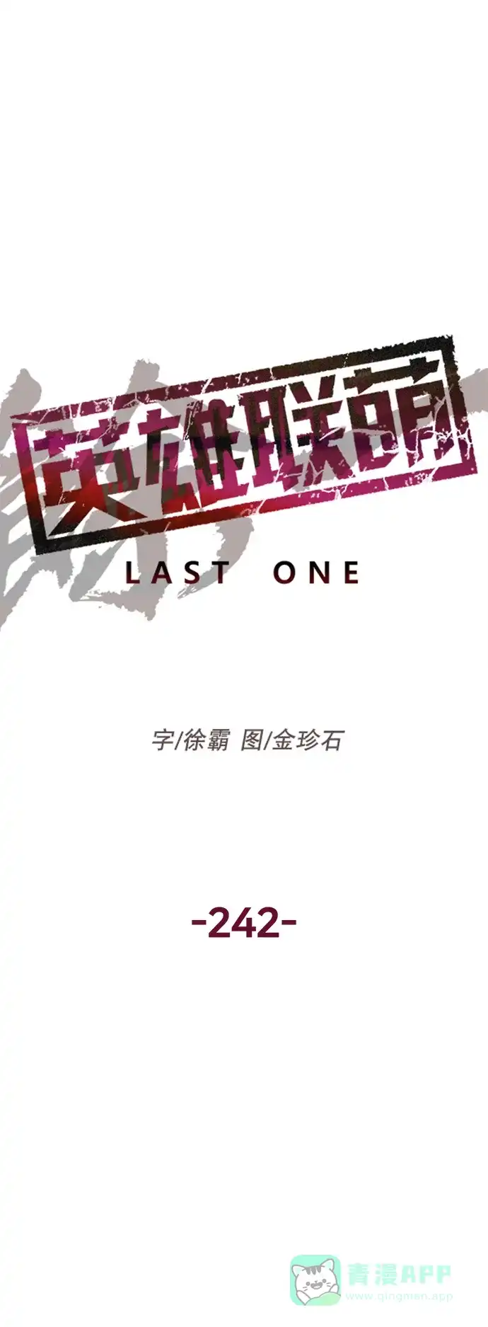 英雄联萌（弱小英雄） 第242话 第8页