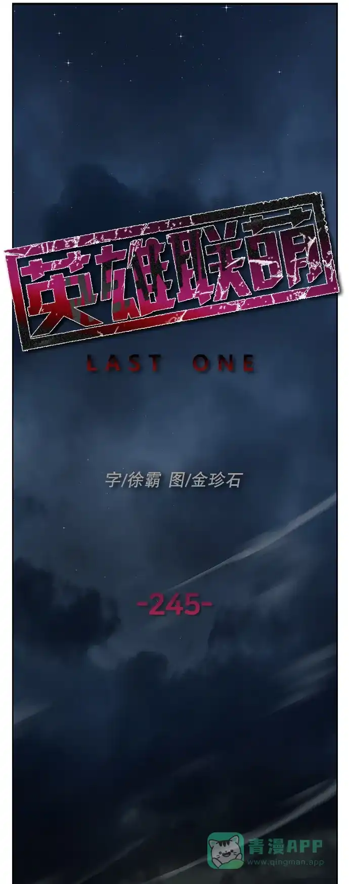 英雄联萌（弱小英雄） 第245话 第9页