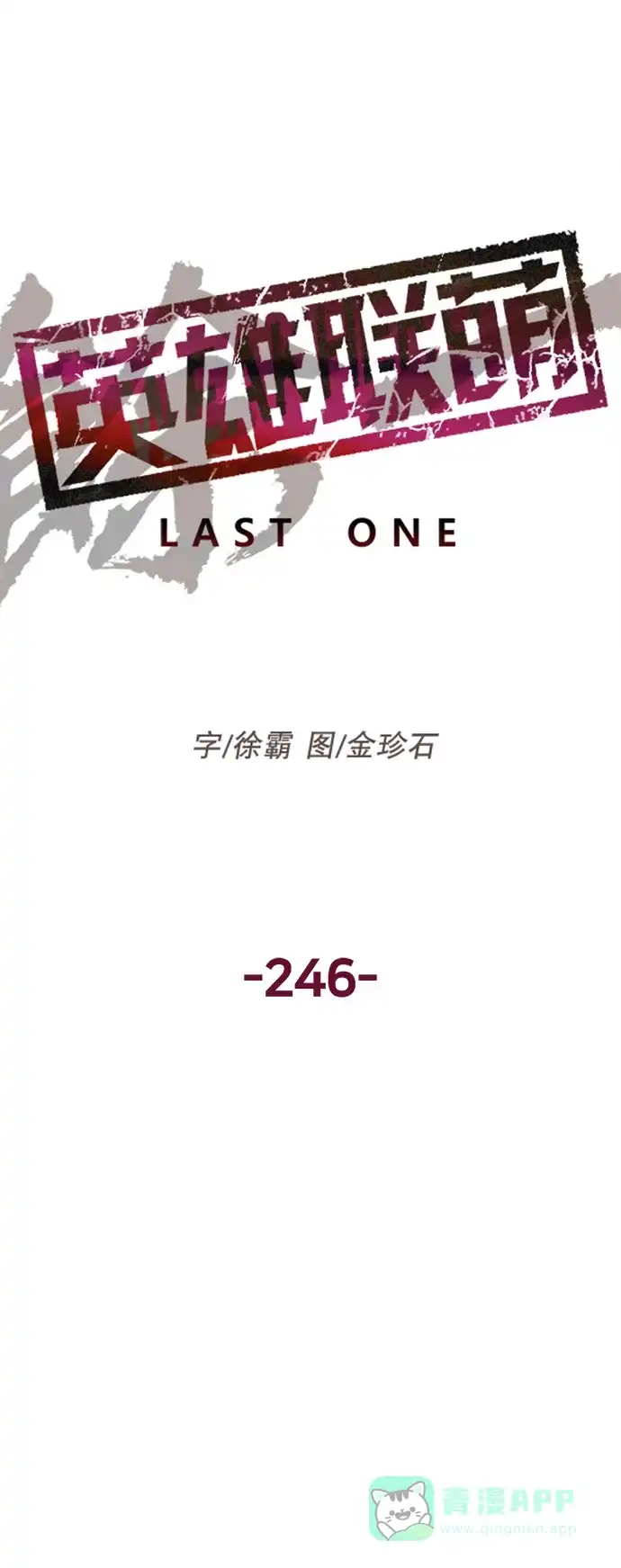 英雄联萌（弱小英雄） 第246话 第20页