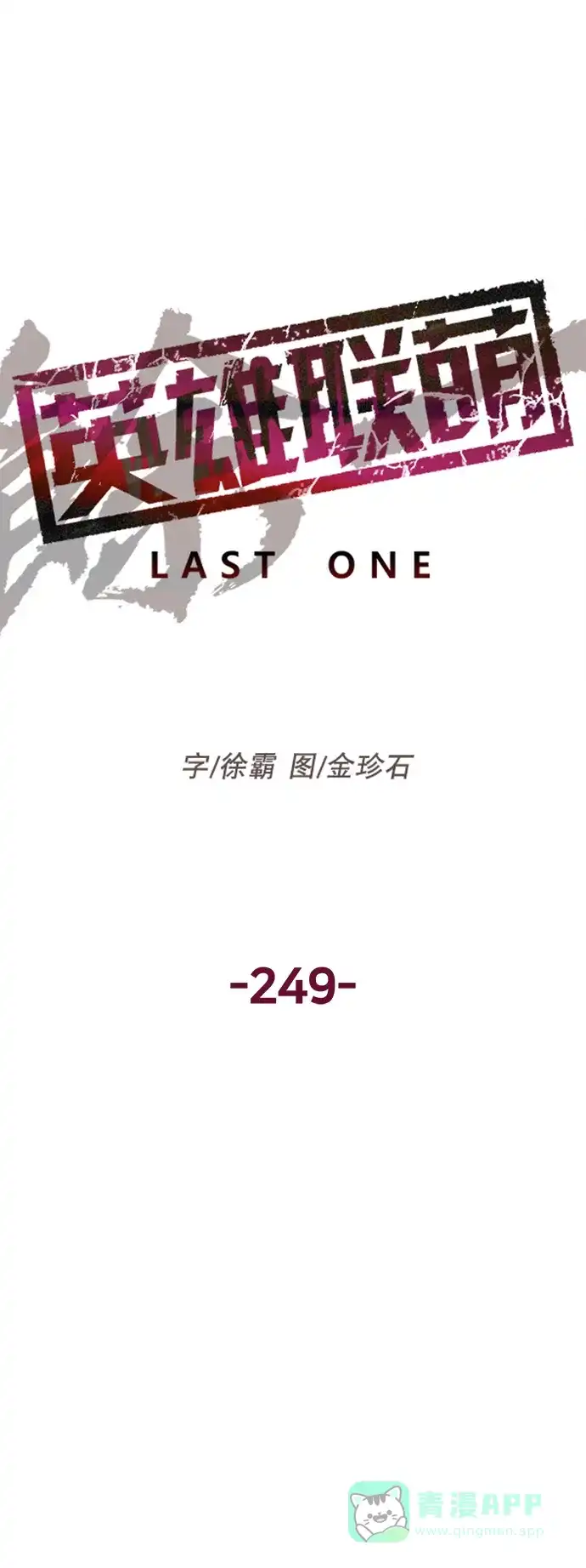 英雄联萌（弱小英雄） 第249话 第8页