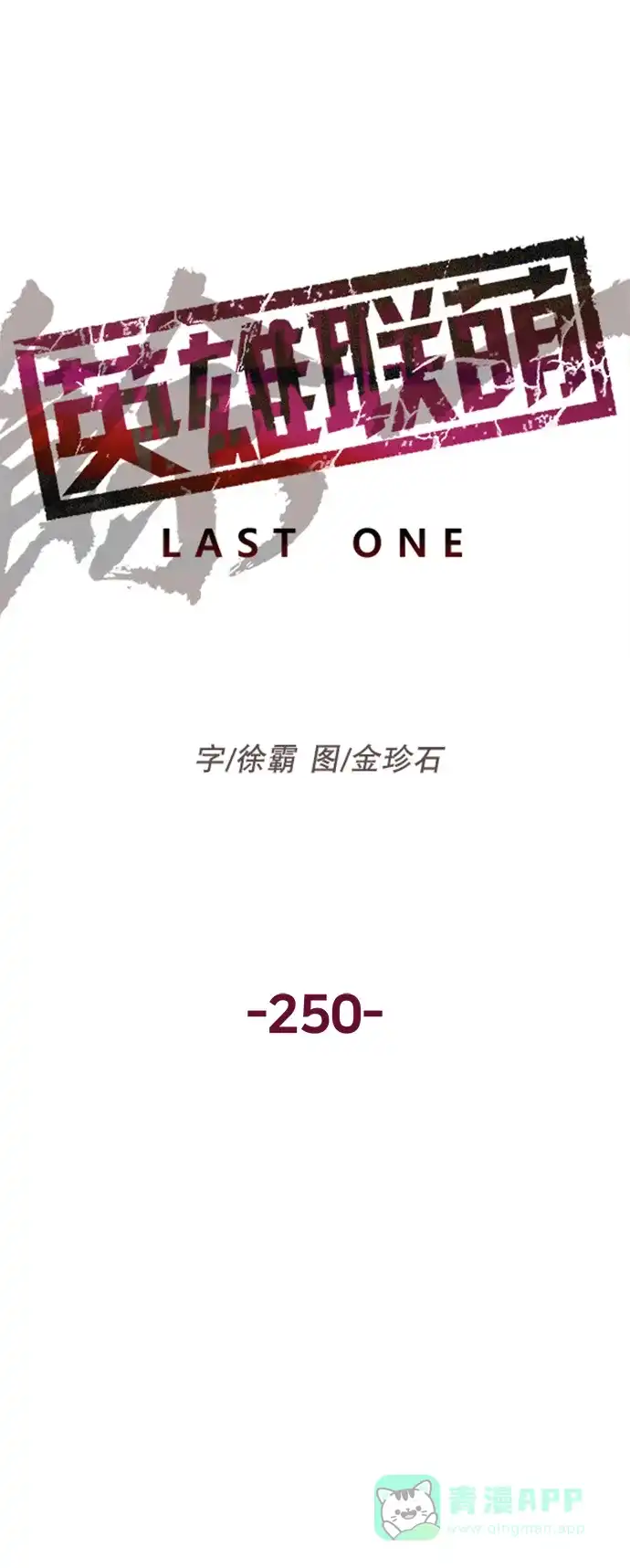 英雄联萌（弱小英雄） 第250话 第12页