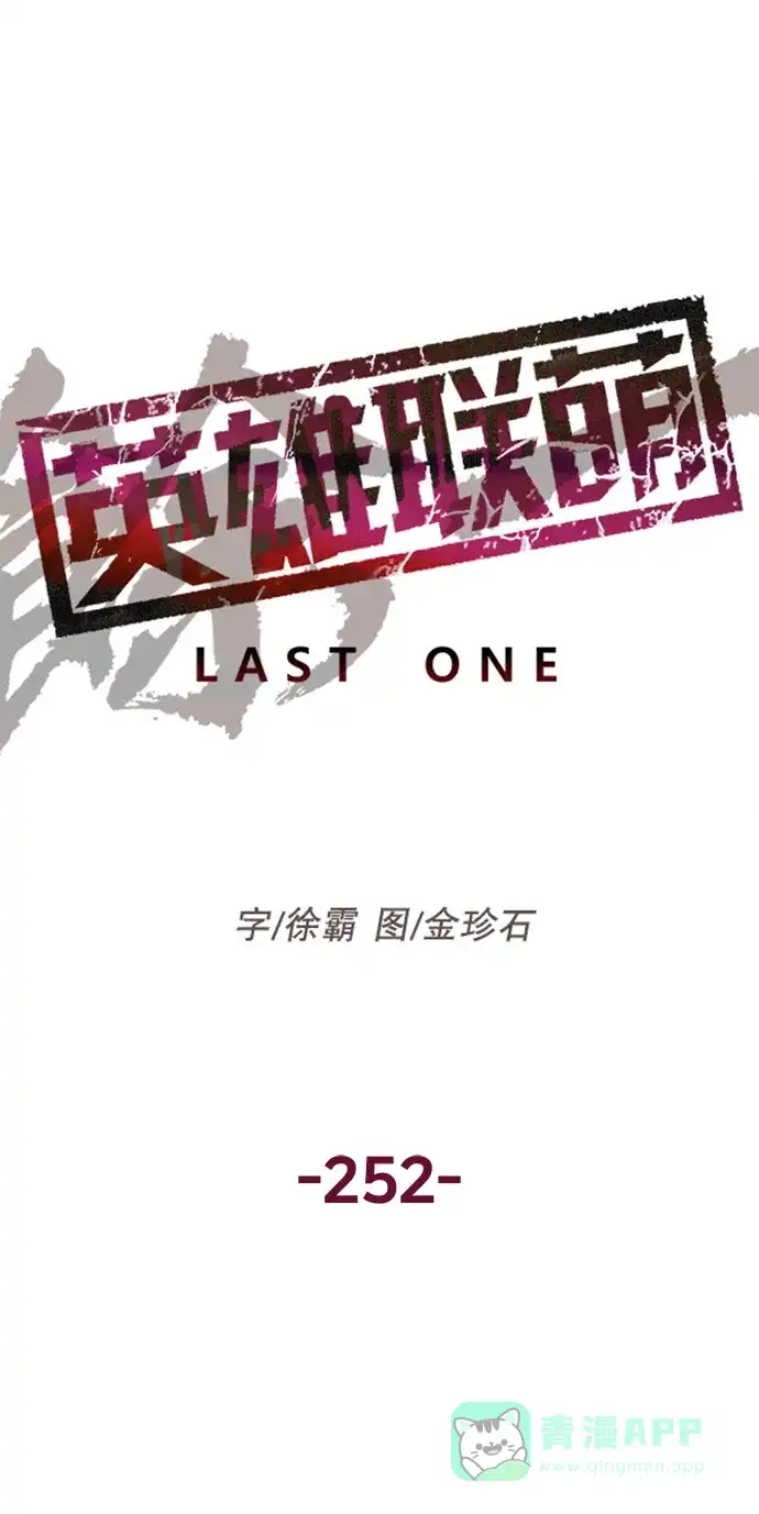 英雄联萌（弱小英雄） 第252话 第4页