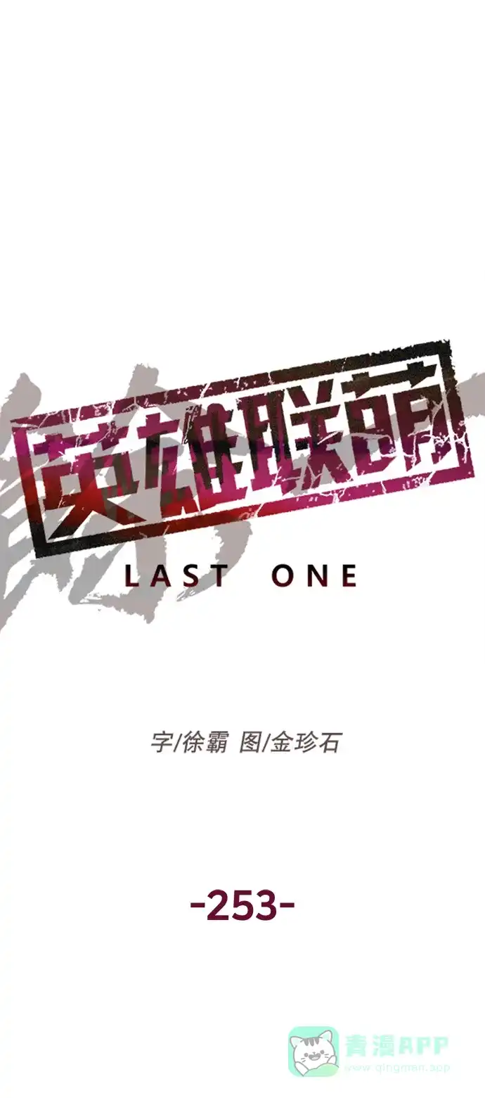 英雄联萌（弱小英雄） 第253话 第9页