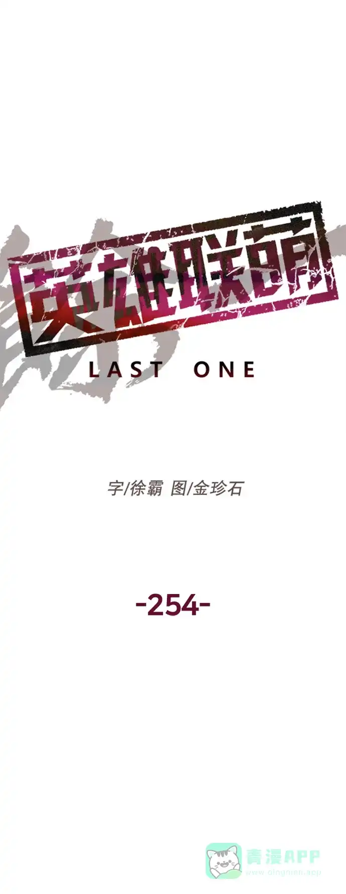 英雄联萌（弱小英雄） 第254话 第6页
