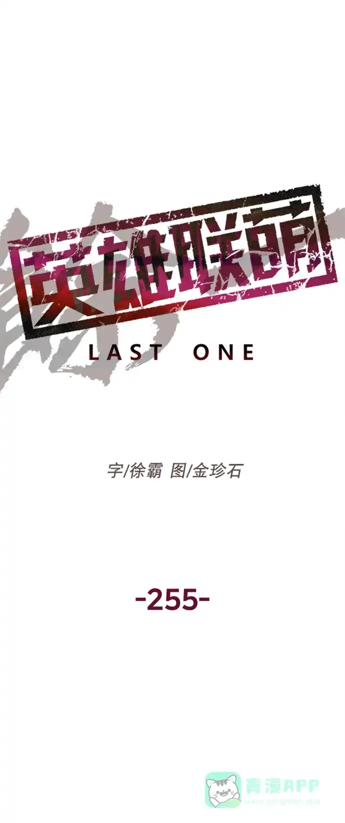 英雄联萌（弱小英雄） 第255话 第7页