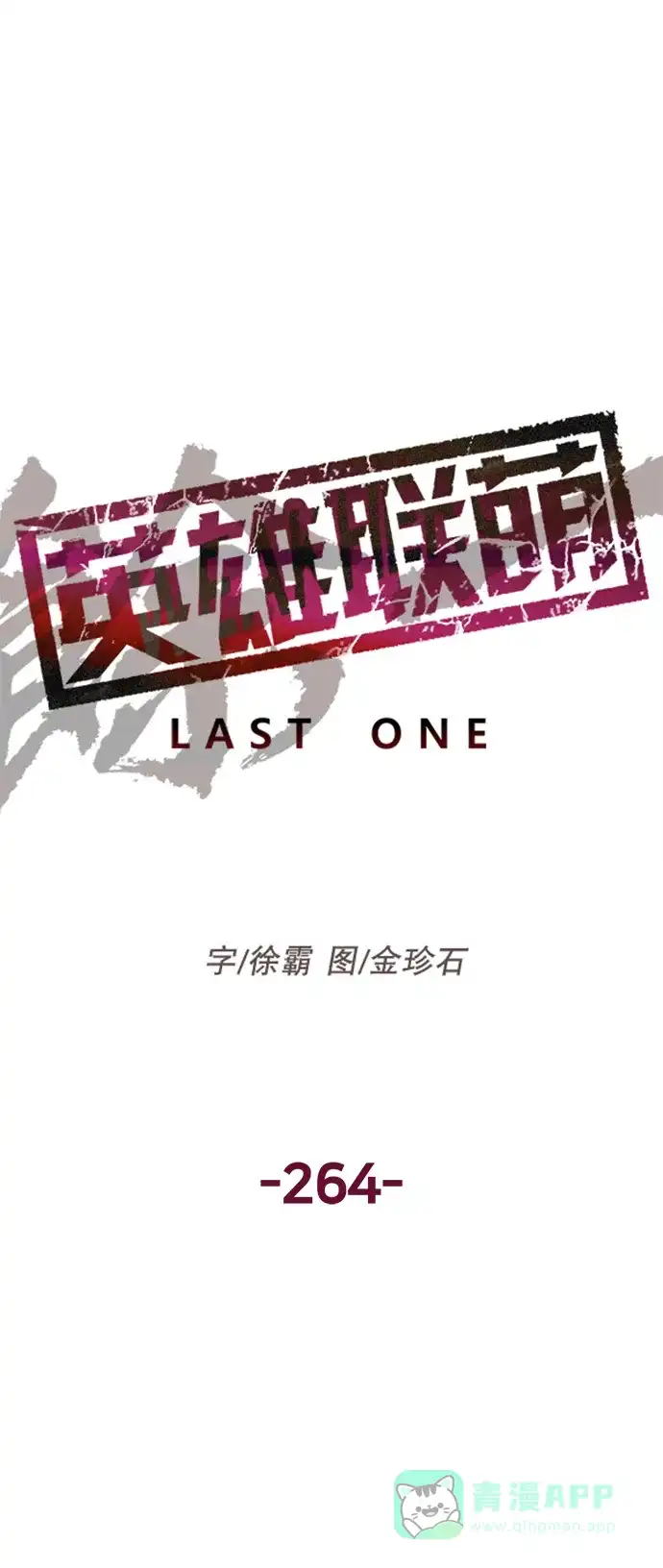 英雄联萌（弱小英雄） 第264话 第6页