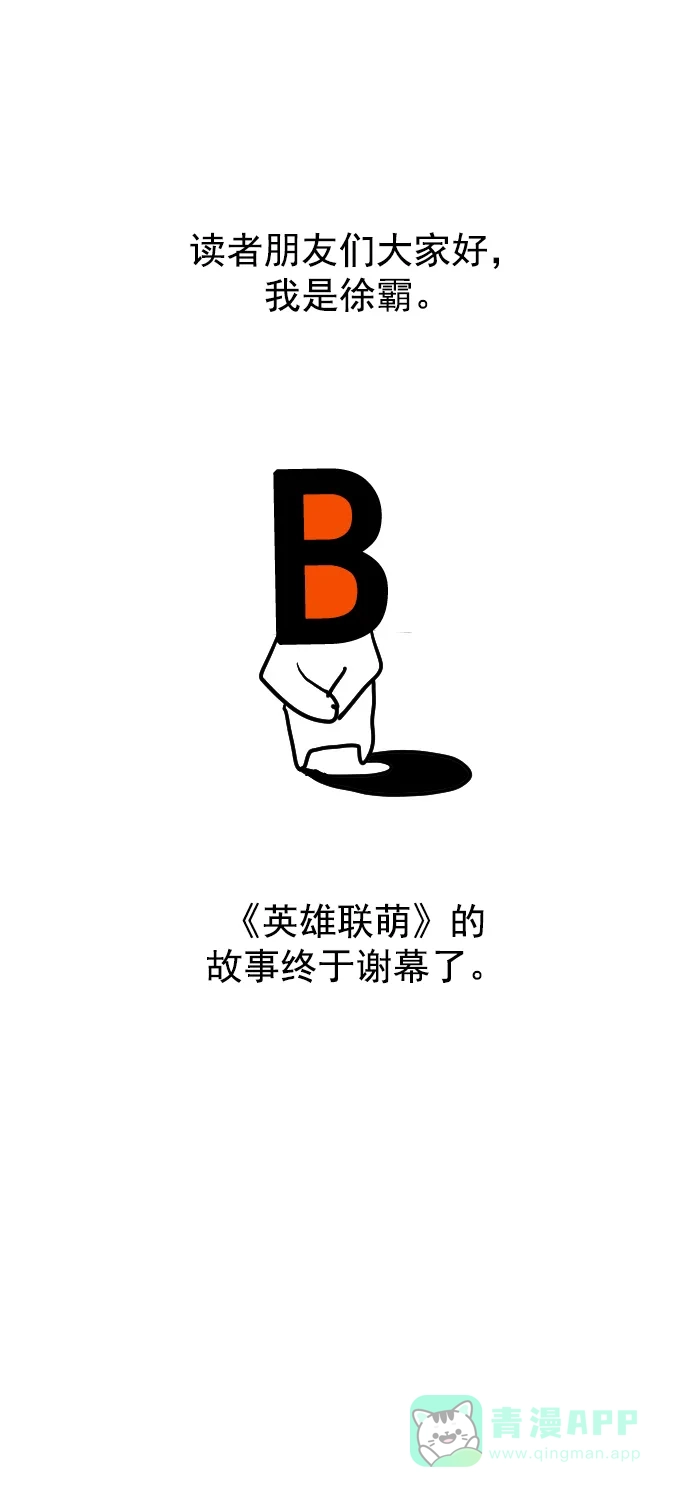 英雄联萌（弱小英雄） [免费] 后记 第3页
