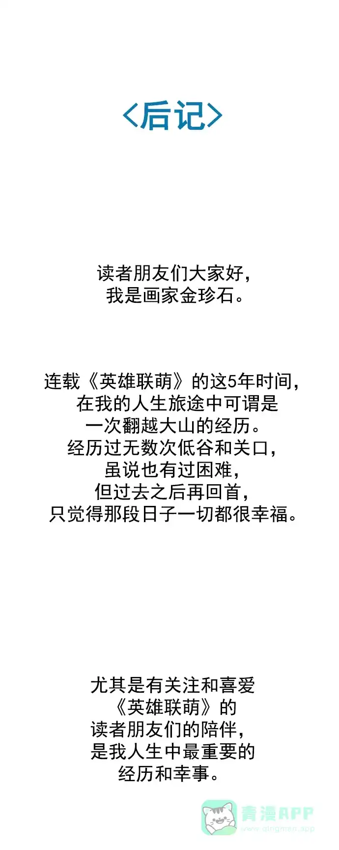 英雄联萌（弱小英雄） [免费] 后记 第45页