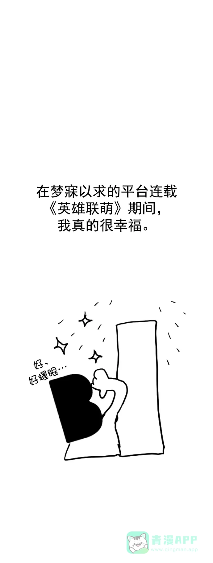 英雄联萌（弱小英雄） [免费] 后记 第42页