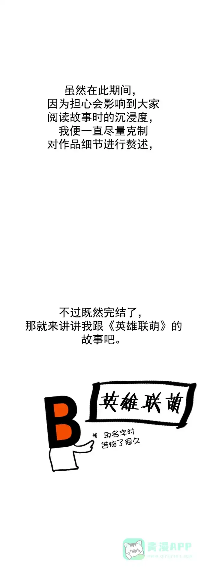 英雄联萌（弱小英雄） [免费] 后记 第5页