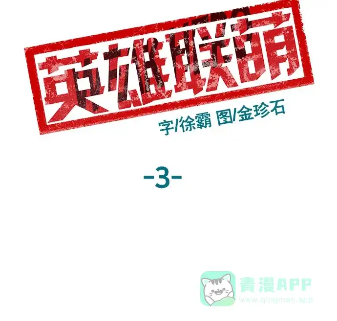 英雄联萌（弱小英雄） 第3话 第108页