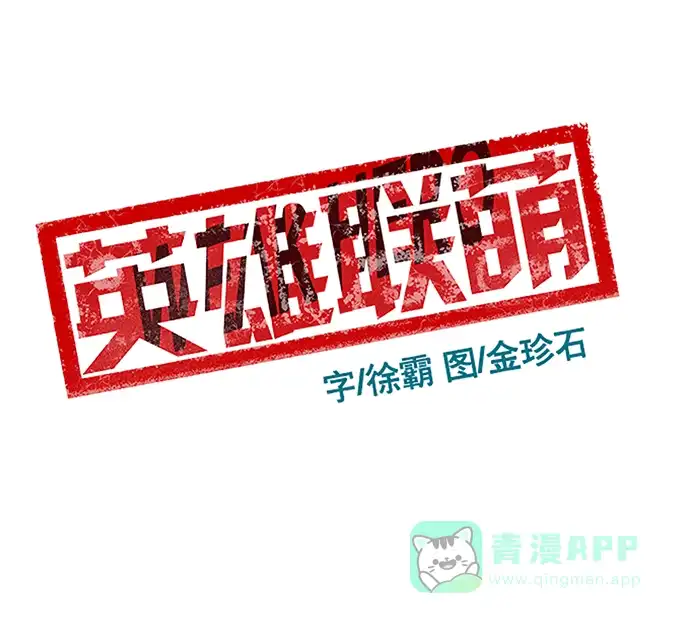 英雄联萌（弱小英雄） 第30话 安修昊（5） 第97页