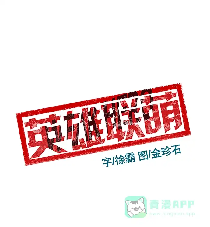 英雄联萌（弱小英雄） 第35话 安修昊（10） 第2页