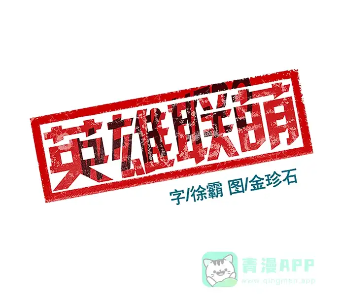 英雄联萌（弱小英雄） 第37话 安修昊（完） 第86页