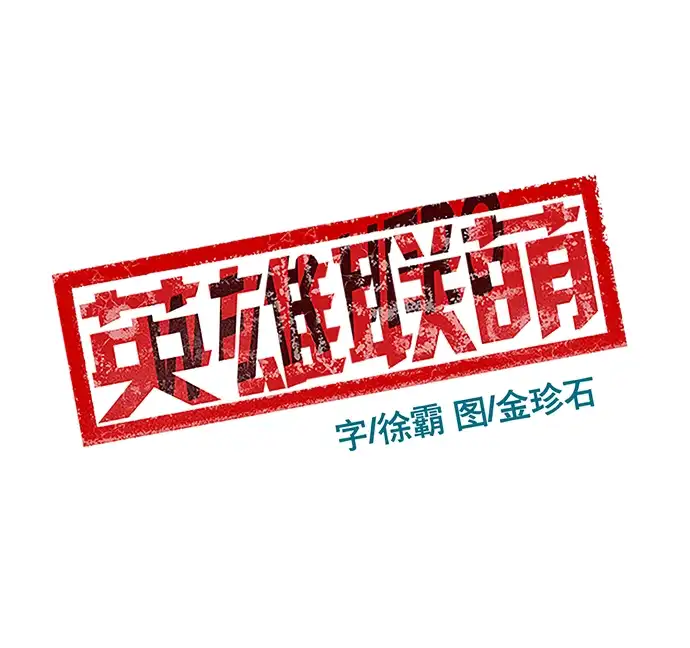 英雄联萌（弱小英雄） 第38话 第70页