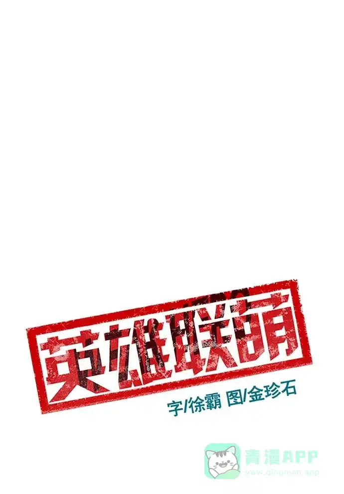 英雄联萌（弱小英雄） 第47话 第51页
