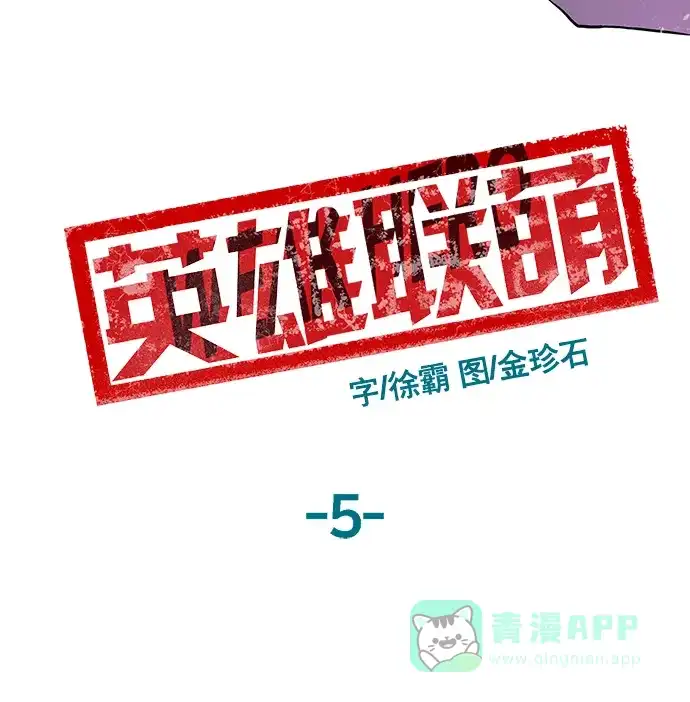 英雄联萌（弱小英雄） 第5话 第67页